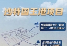 90秒AI巡礼：穿行中阿合作的工程画卷