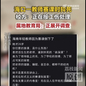 26岁老师“赛课”时猝死，多方回应